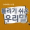 ■ 사전 편찬의 절대 강자, 고려대에서 「틀리기 쉬운 우리말」출시