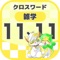 【17種勉強 / 21種雑学 全38種クロスワード 一覧】