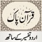 Quran Pak قرآن پاک اردو ترجمہ