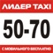 Скачайте  мобильное приложение  такси Лидер (TAXI 5070) - заказывайте недорогое такси без звонков в диспетчерскую и долгих ожиданий