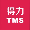 得力TMS系统