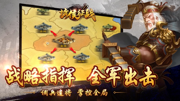 诸侯征战-三国策略手游的荣耀时代! screenshot-3
