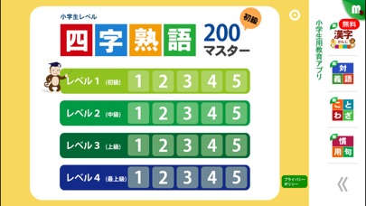 四字熟語マスター 中学受験レベル200 for iPhoneのおすすめ画像1