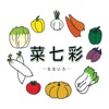 有機野菜と創作料理　菜七彩 (なないろ）