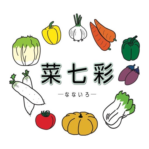 有機野菜と創作料理　菜七彩 (なないろ） icon