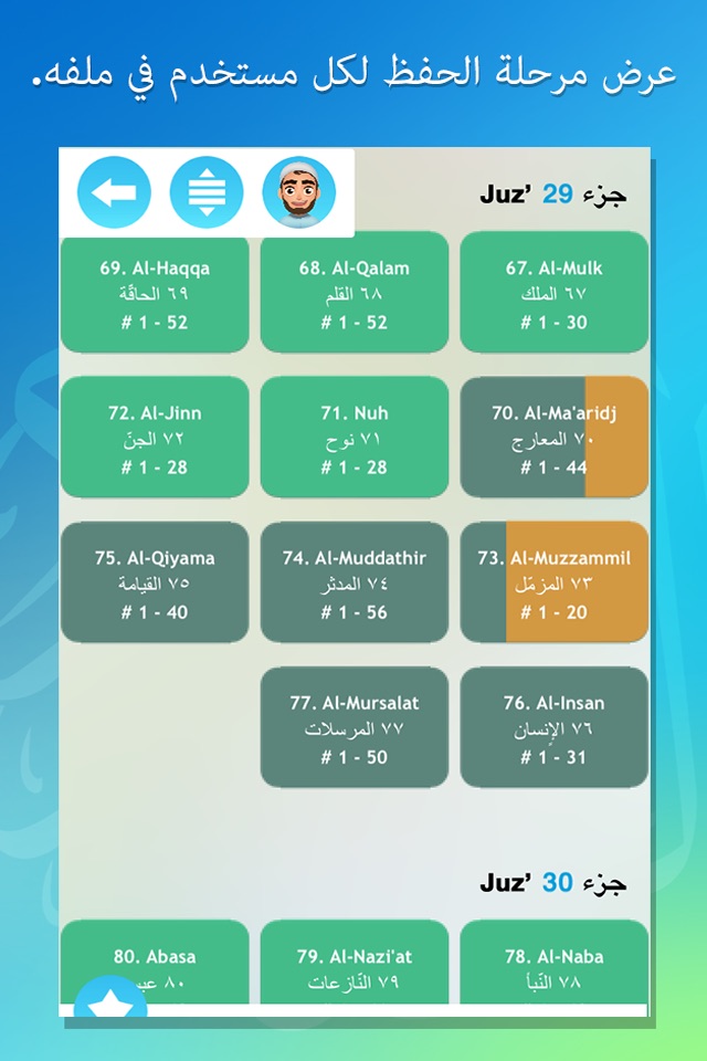 حفظ القرآن - إصدارة كاملة screenshot 2