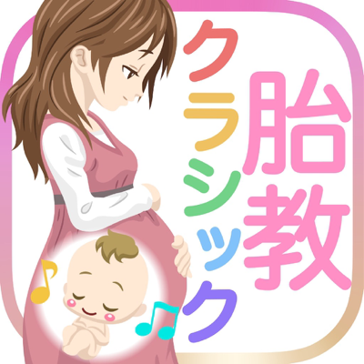 胎教クラシック！ママのリラックスにも最適！