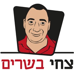 צחי בשרים