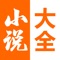 汇集全网言情小说,小说爱好者的必备神器!