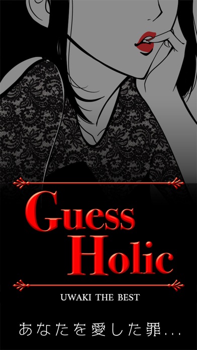 Guess Holic~浮気 the best screenshot1