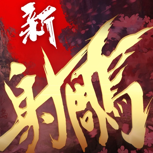 新射鵰英雄傳-鬼峪迷蹤