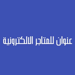 عنوان للمتاجر الإلكترونية