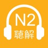 Icon JLPT N2 Listening 2018 Version