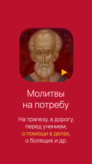 Молитвы на потребу аудио. Полный сборник Screenshot 1