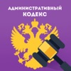 Административный Кодекс РФ Бесплатно