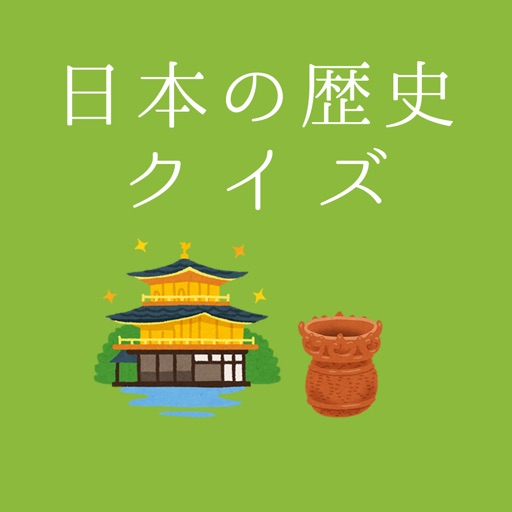 中学生向け日本の歴史クイズ