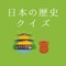 中学生の歴史の勉強を楽しく学ぶ!日本の歴史についてのクイズアプリです。