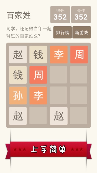 2048 百家姓版 - 寓教于乐更适合国人的 2048 1.1.0 IOS -