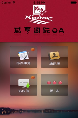 咸亨国际OA screenshot 2