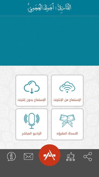 القرآن للشيخ أحمد العجمي