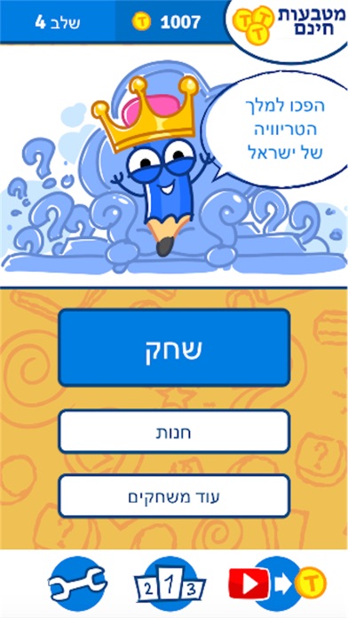 טריוויה קינג - ישראל Screenshot 2