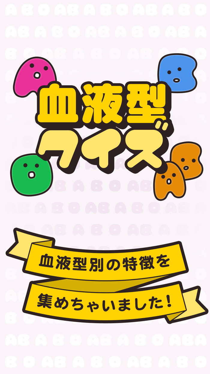 血液型クイズ