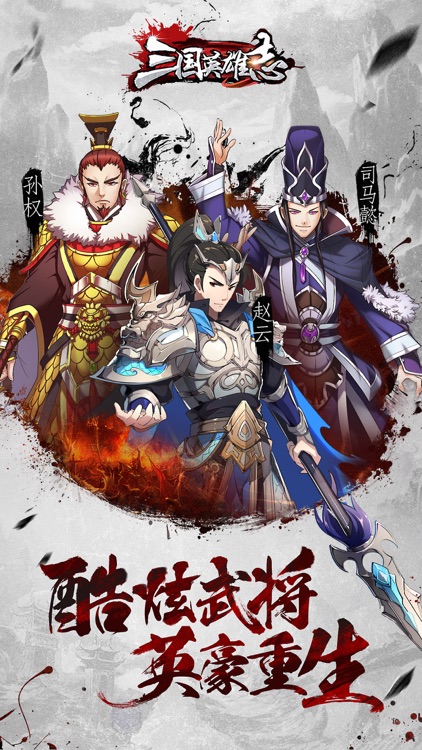 三国英雄志--乱世英雄 王者争霸