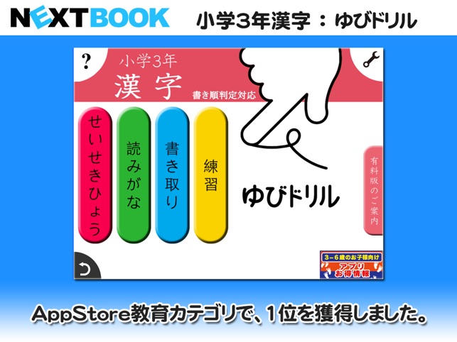 小学３年生漢字 ゆびドリル 書き順判定対応漢字学習アプリ をapp Storeで