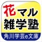 つい他人に自慢したくなる 花マル雑学塾