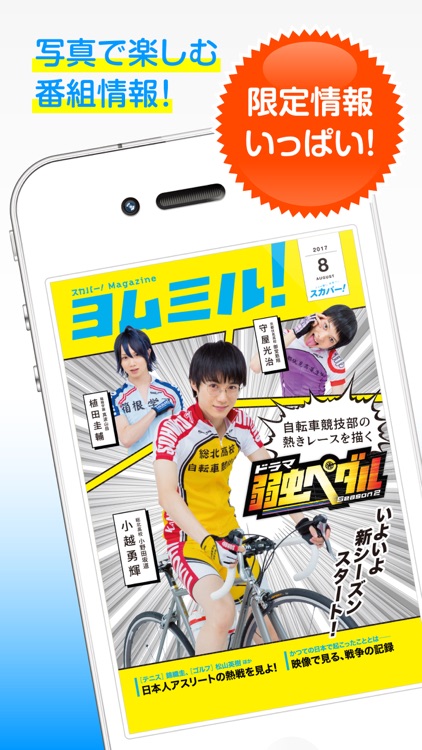 ヨムミル!Plus スカパー!番組情報アプリ screenshot-0