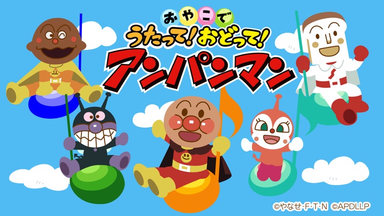うたって!おどって!アンパンマン screenshot-0
