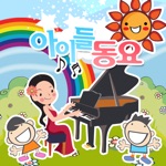 아이들 동요