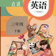 小学英语三年级下（人教版）