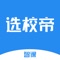 选校帝拥有丰富的海外高校信息,权威排名,留学课程,留学问问,留学申请DIY必备神器