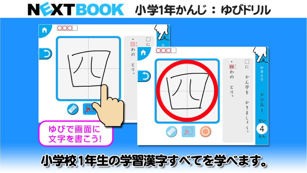小学１年生かんじ ゆびドリル 書き順判定対応漢字学習アプリ Download App For Iphone Steprimo Com