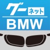 グーネット BMW