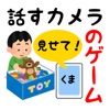 話すカメラのゲーム