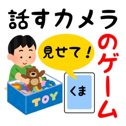 話すカメラのゲーム