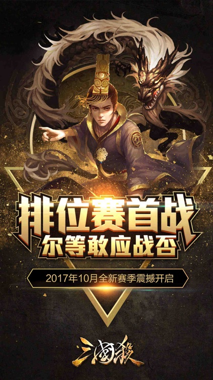 三国杀®-Online/单机排位赛全新赛季