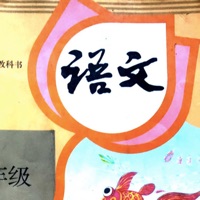 思远小学语文-人教版点读