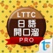 LTTC日語開口溜專業版, 正體中文版