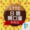 LTTC日語開口溜專業版, 正體中文版thamb