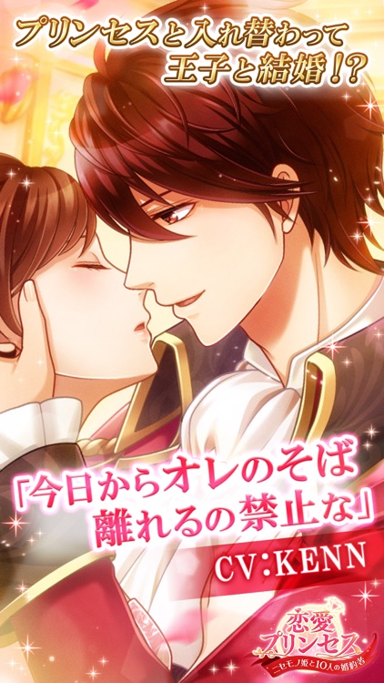 恋愛プリンセス 恋愛ゲーム・乙女ゲーム女性向け