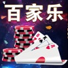 百家乐-体验经典棋牌游戏