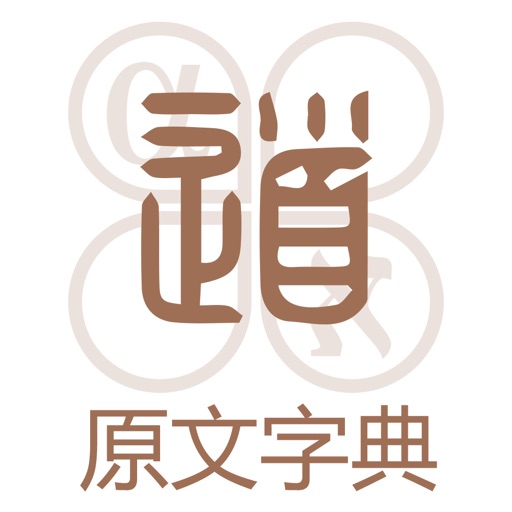 道•圣经原文字典