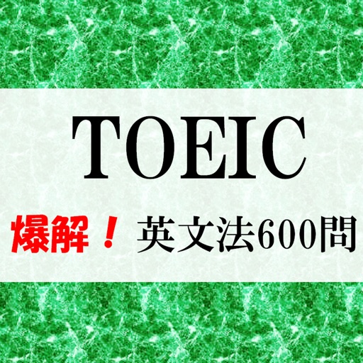 TOEIC 文法600題 爆解! iOS App