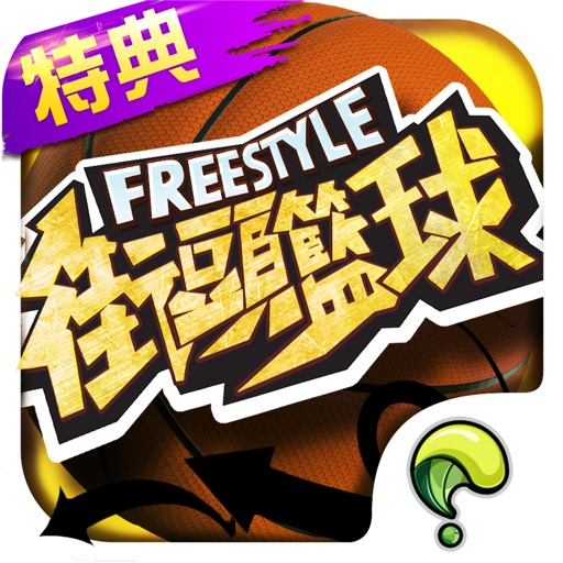 Freestyle 街頭籃球-唯一正版 3v3籃球競技經典