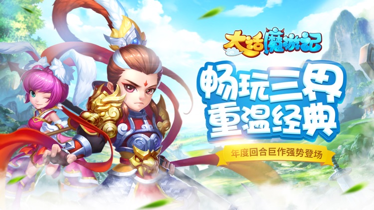 大话魔游记-梦幻修仙角色扮演网游