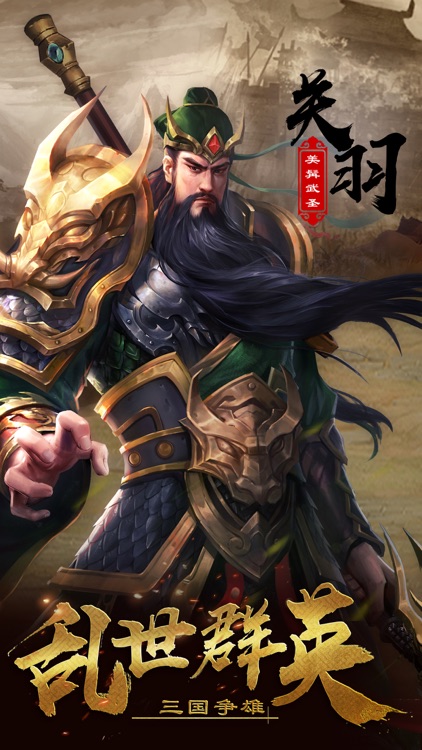 超级群英传-三国策略手游 screenshot-0