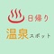 全国日帰り温泉地ガイド(Japanese Daily HotSpring Guide)